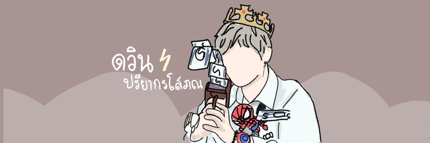 นายดวิน banner