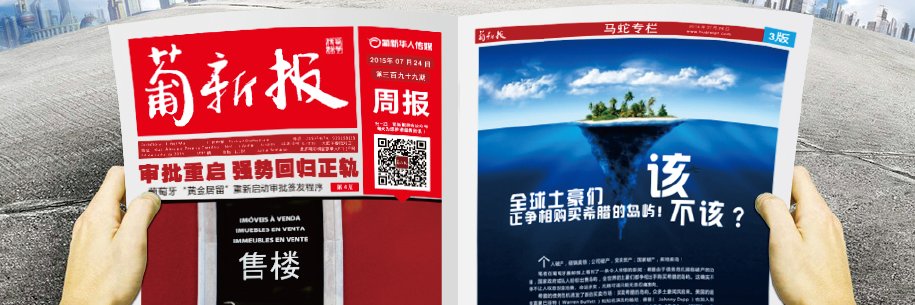 Jornal PuXin 葡新报 banner