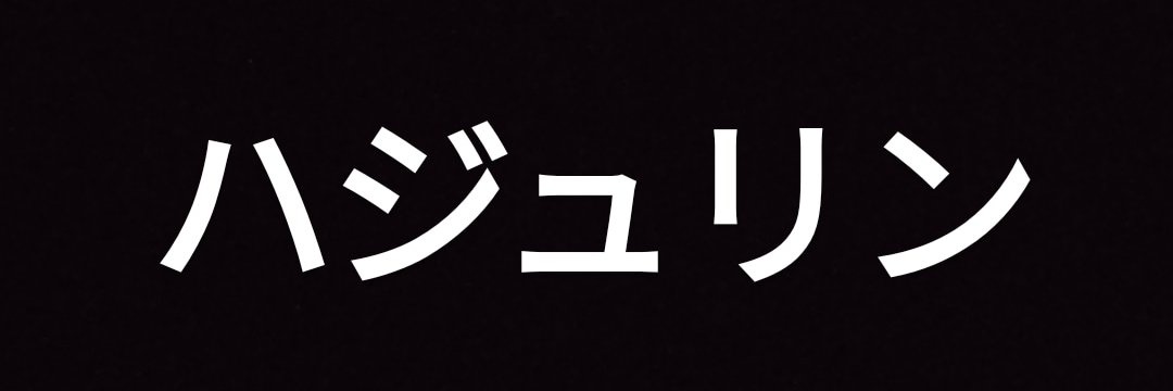 hajrin banner
