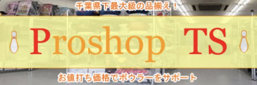 プロショップTS🎳 banner