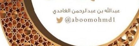 عبدالله بن عبدالرحمن رمزي banner