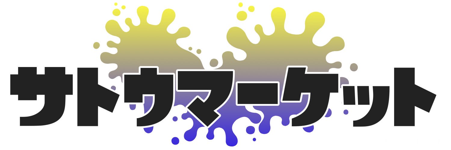 さとぅぅぅん banner