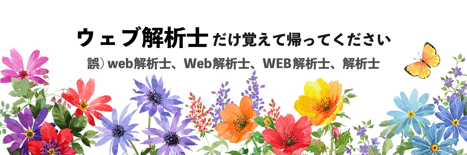 サチコ/misty＠上級ウェブ解析士🥃 banner