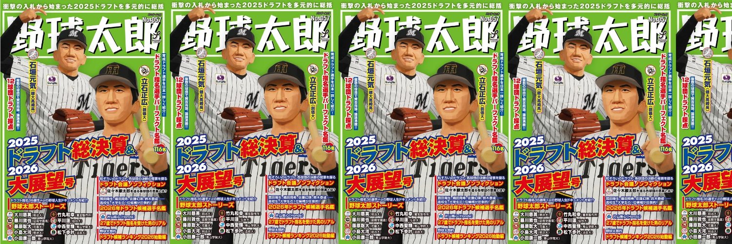 【公式】野球太郎 ⚾️ 編集部 banner