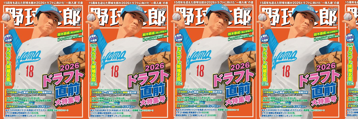 公式】野球太郎 ⚾️ 編集部 (@knuckleballstd) / X