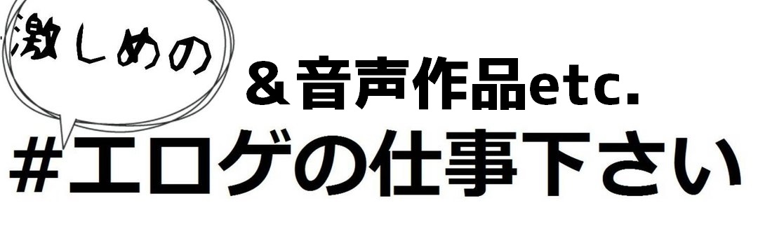 梅原亜衣🔞🎤@声のお仕事募集ちゅ！ banner