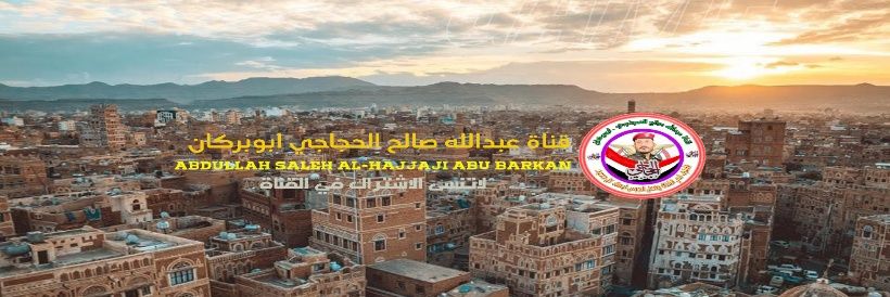 عبدالله صالح الحجاجي banner
