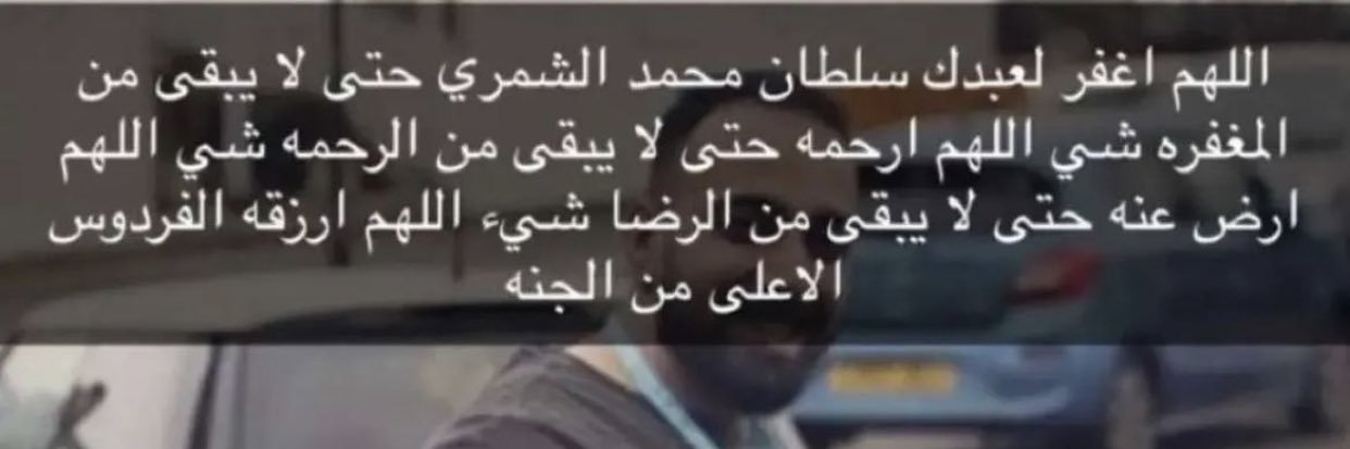 اللهم ارحم (سلطان محمد الشمري )و(شامخ فيصل الشامخ) banner