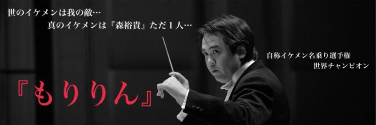 森裕貴 banner