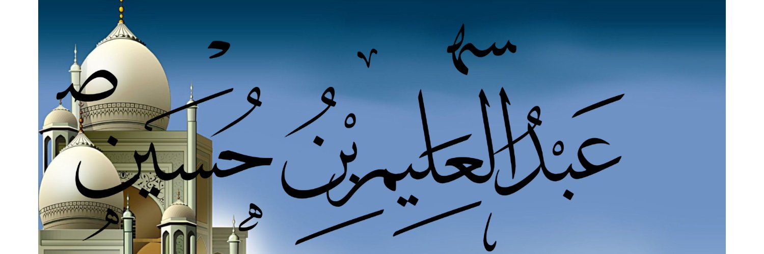 أبو فوزية عبد العليم بن حسين 🇳🇬 banner