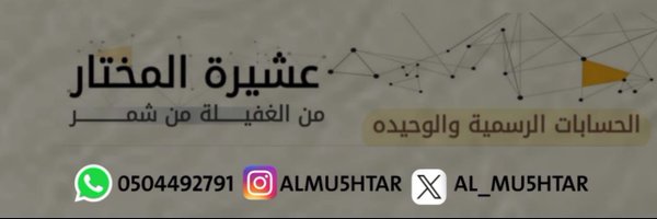 عشيرة المختار الرسمي Profile Banner