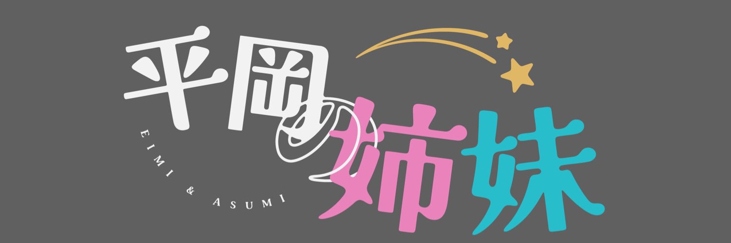 平岡の姉妹 banner