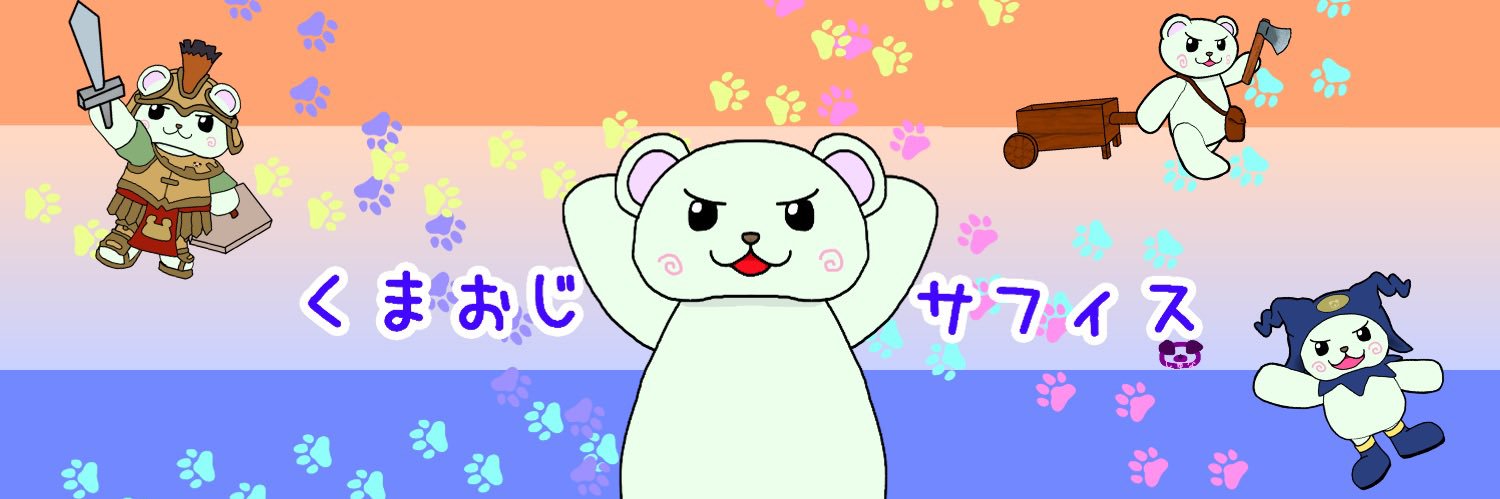 くまおじサフィス🐻‍❄️Vtuber banner