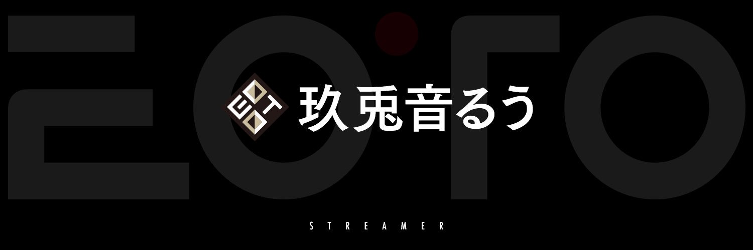 玖兎音るう banner