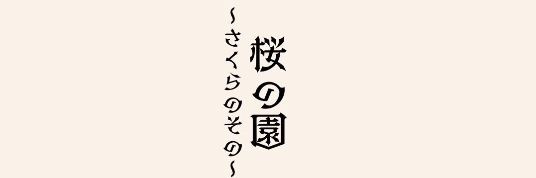 飛田修司7/31-8/3『桜の園』シアターブラッツ's banner