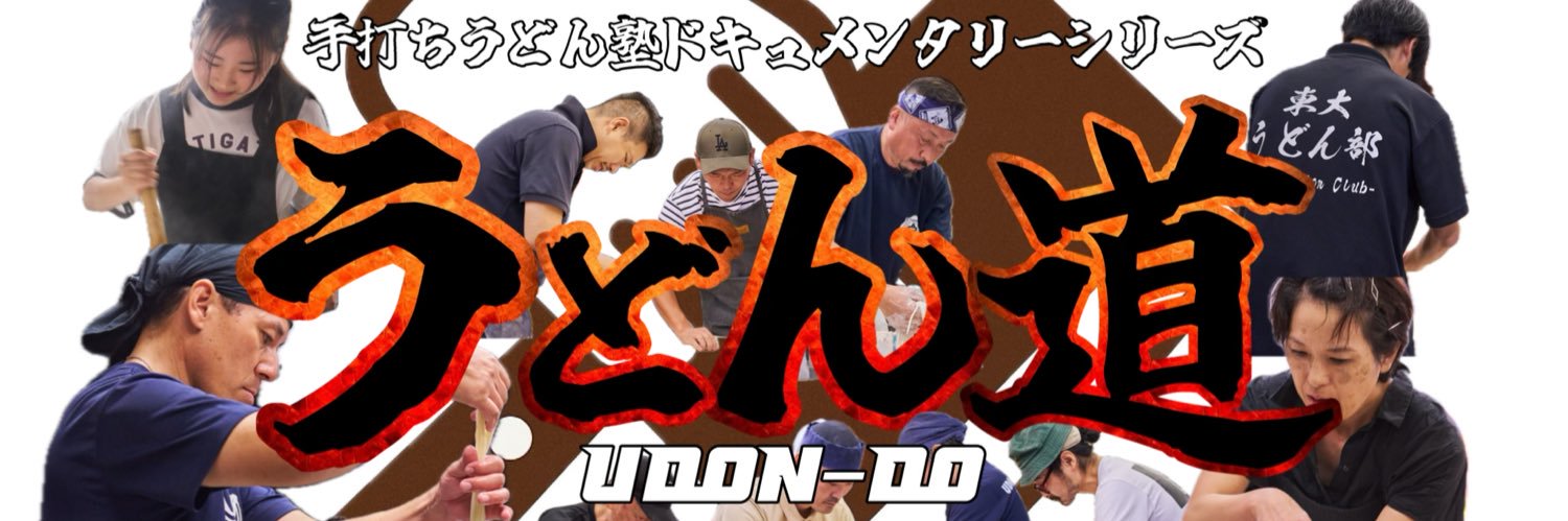 小野ウどん｜TEUCHI3主宰 banner