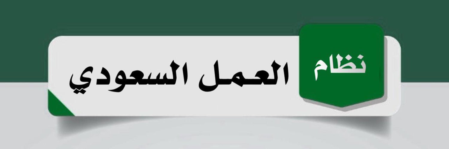 نظام العمل السعودي Profile Banner