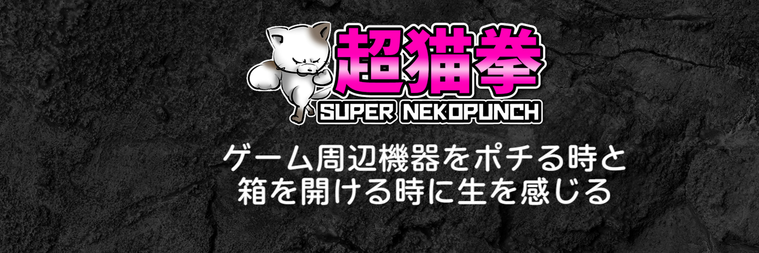 超猫拳 SUPER NEKOPUNCH Profile Banner