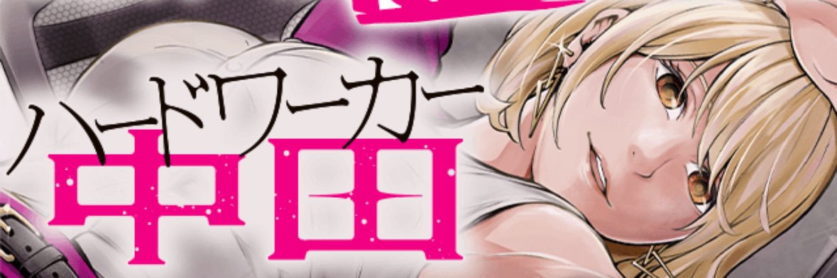 内海 瀬戸@ハードワーカー中田 banner