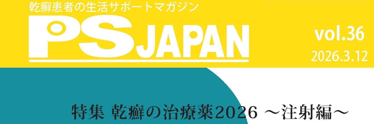 PSJAPAN（乾癬患者の生活サポートマガジン） banner