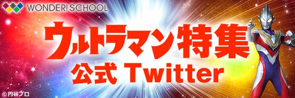 ワンダースクール ウルトラマン特集 / バンダイのファミリー向け投稿サイト banner