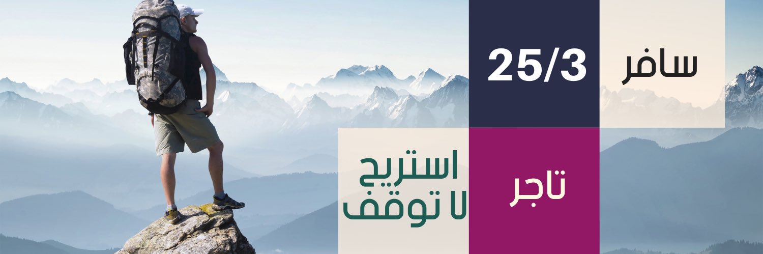 أيمن وكفى | تاجر مسافر banner