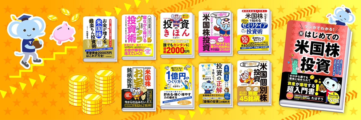 たぱぞう🐘/米国株/不動産 banner
