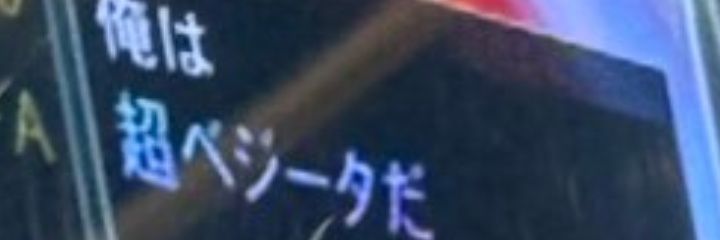 マンモス西 banner