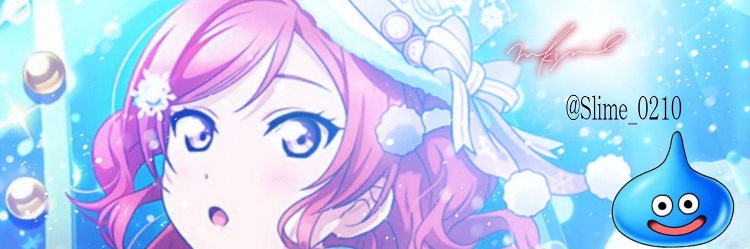 𝑺𝒍𝒊𝒎𝒆(すらいむ)@私とスライムと真姫ちゃんと banner