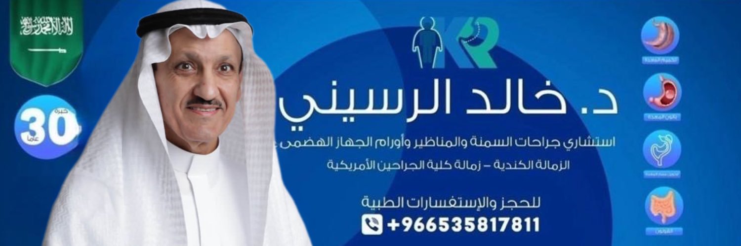 د.خالد الرسيني banner