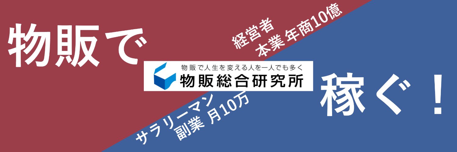 船原徹雄 | 物販総合研究所 banner