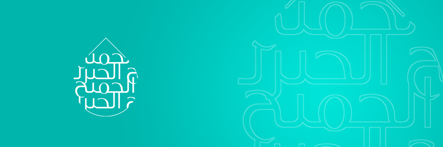 آل الجميح الخيرية banner