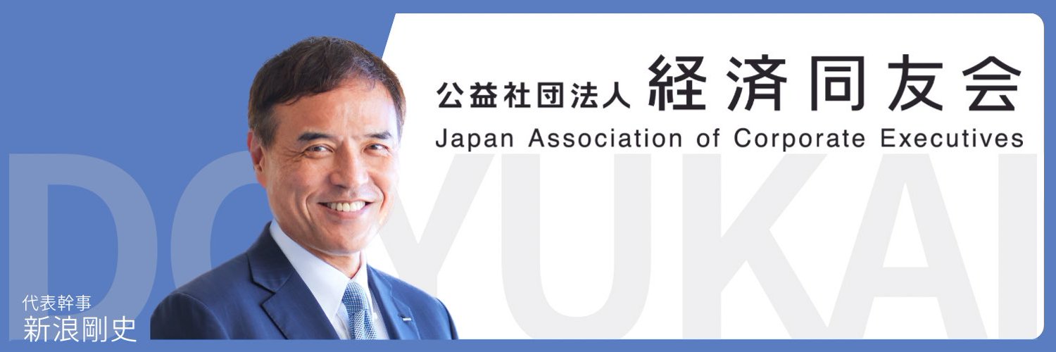 公益社団法人　経済同友会 Profile Banner