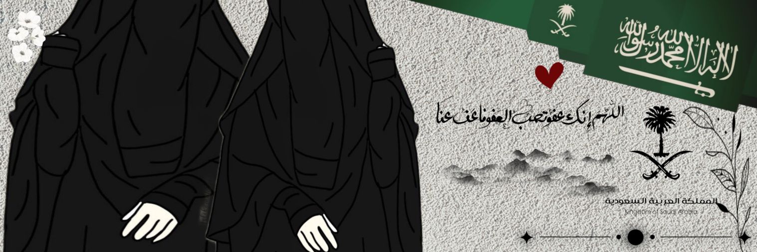❤ع̷ٍش̷ُ𝓶𝔂𝓛𝓸𝓿𝓮ق̷ي❤🇸🇦 تلغي ألغي's banner