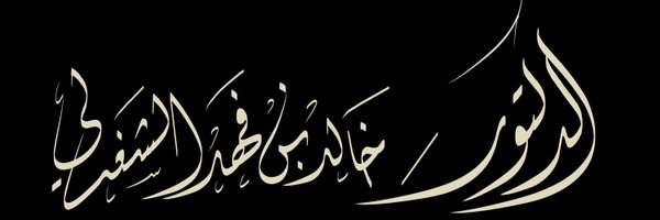 د. خالد الشغدلي Profile Banner