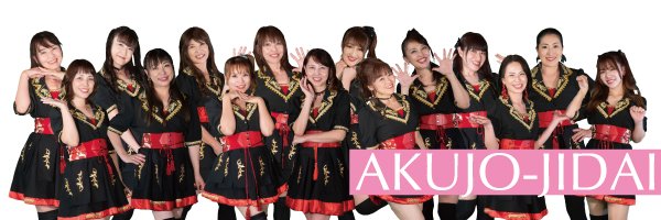 悪女時代【公式】アラフォーアイドル banner