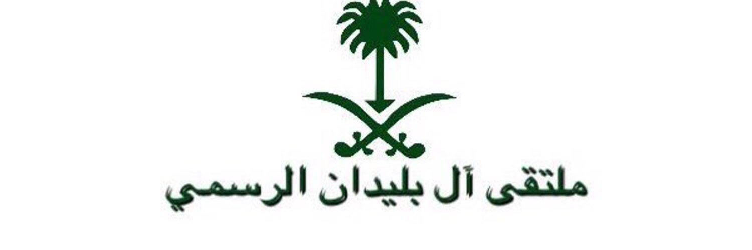 ملتقى ال بليدان#سبيع banner