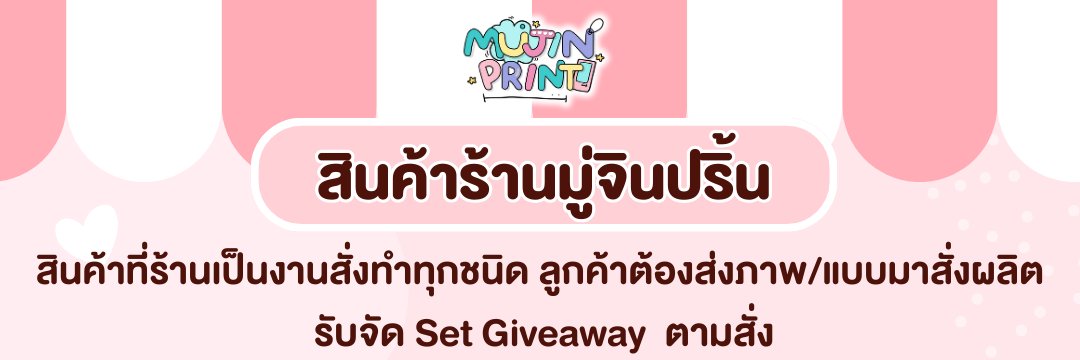 มู่จิน รับทำ พัด สแตนดี้ สติ๊กเกอร์ 🔥รับงานเร่ง banner