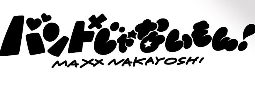 バンもん！バンドじゃないもん！MAXX NAKAYOSHI banner
