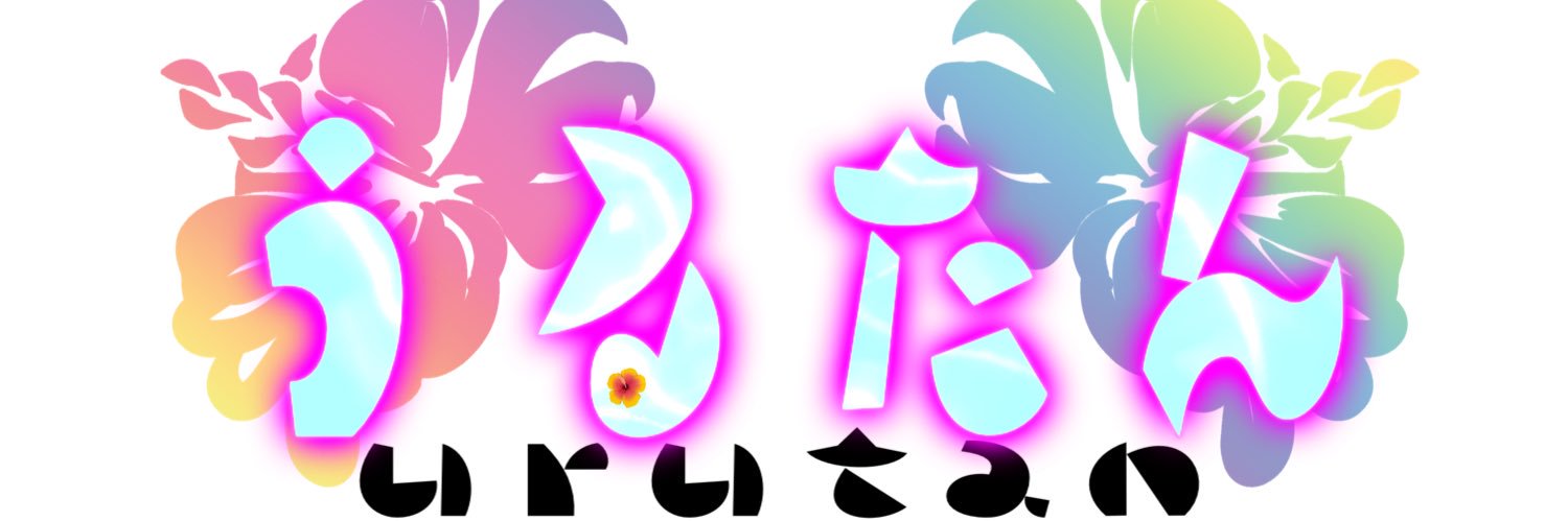 うるたん🌺𓈒𓏸321 banner