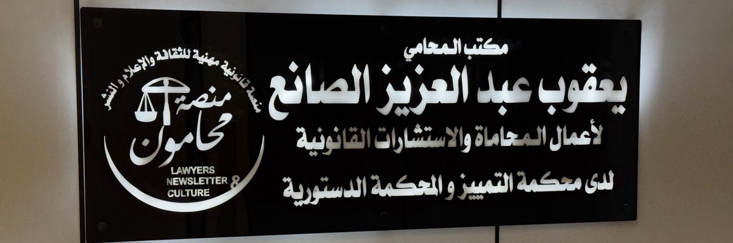 يعقوب عبدالعزيز الصانع banner