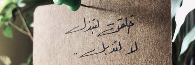 الأثـير ✨ banner