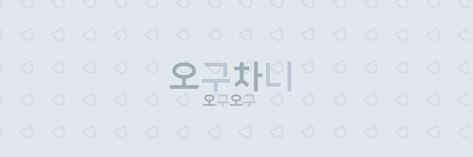 오구차니 banner