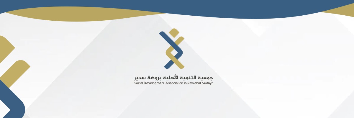 ‏جمعية التنمية الأهلية في روضة سدير banner