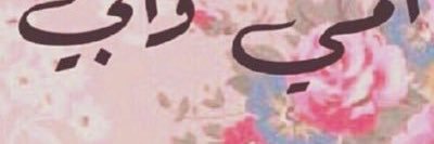 ابنة سرق الموت والديها 💔 banner