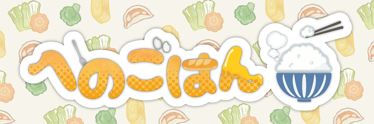 henomohesan🍚へのごはん's banner