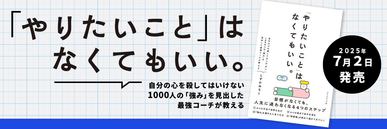 しずかみちこ/やりたいことはなくてもいい、発売中！ banner