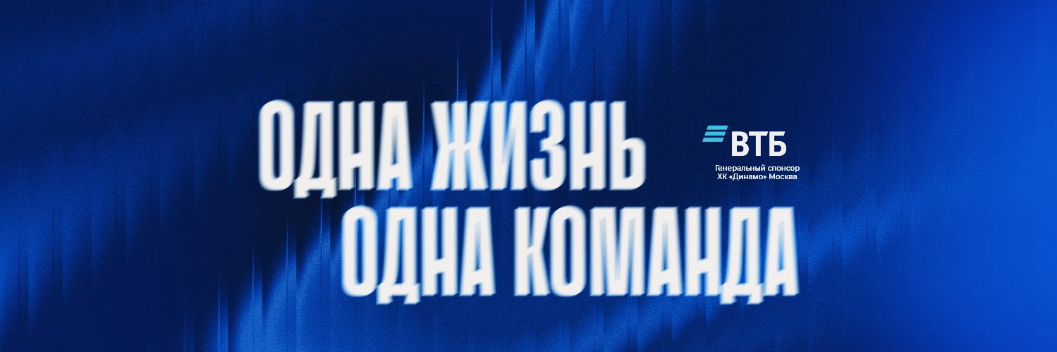 HC Dynamo Moscow banner
