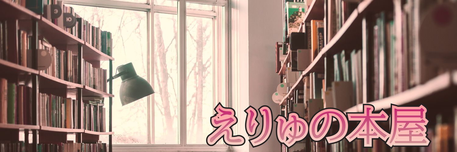 葛木えりゅ／次は秋庭 banner