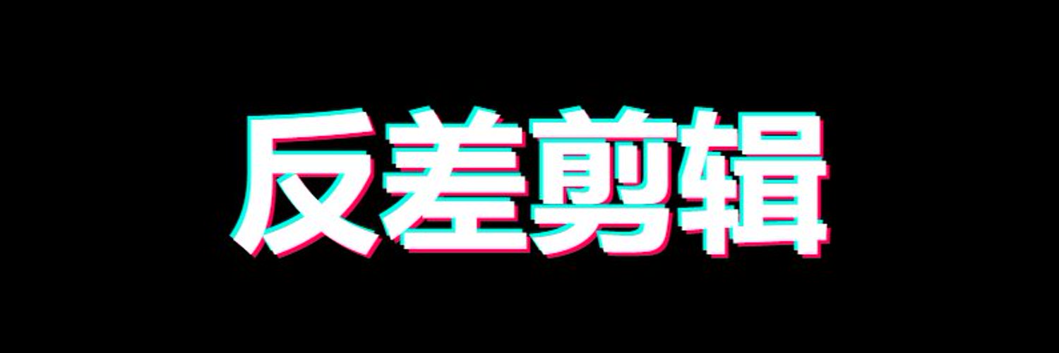PMVTik激情反差剪辑 banner